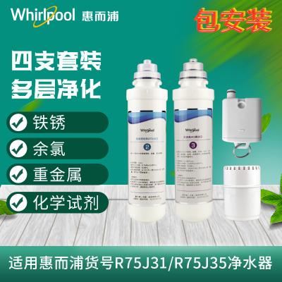 帮客材配 惠而浦反渗透R75J31/R75J35净水机 滤芯全套 1234级四支装