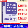 日语 高考日语历年真题卷（2008-2024） 【正版】2025大行间距版.高考日语历年真题卷 2008-2024 赠版