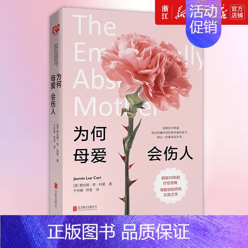 【正版】书店为何母爱会伤人【美】贾丝明·李·科里 著 保健 心理类书籍 心理健康书籍 联合天畅 书店