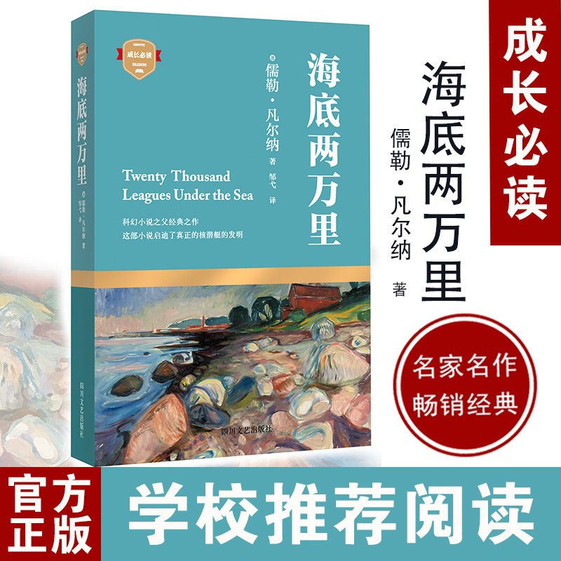 醉染图书海底两万里9787541141126高清大图