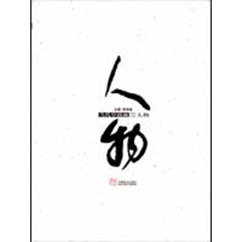 【M】当代中国画三-人物-9787540117184