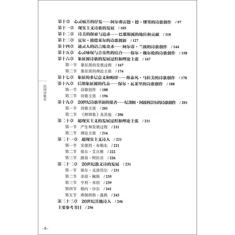 [正版]法国诗歌史(中外语言文学学术文库)高清大图