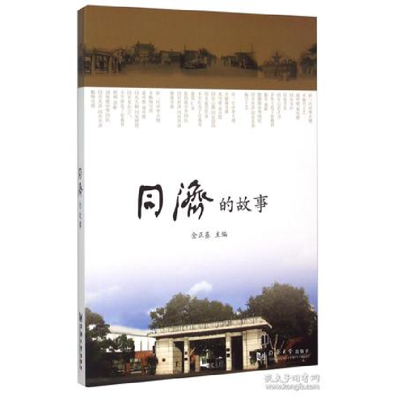 正版新书】同济的故事金正基9787560859385