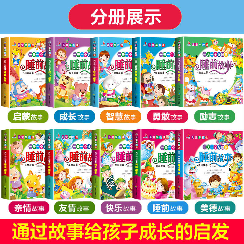 [正版]儿童早教课一天一个好故事全10本带拼音 睡前故事励志书籍 0-3岁妈妈是很好的早教老师 家庭教育亲子育儿家教高清大图