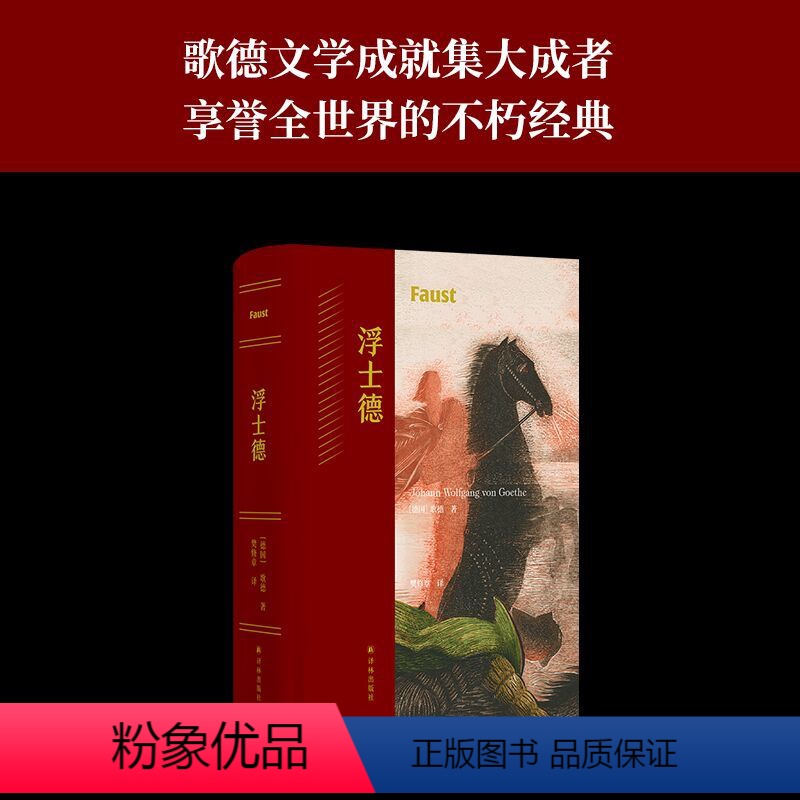 [正版]浮士德 歌德耗时近六十载创作的史诗巨著 樊修章译本 德拉克洛瓦经典插图 世界文学不朽经典作品 一部时代精神与人