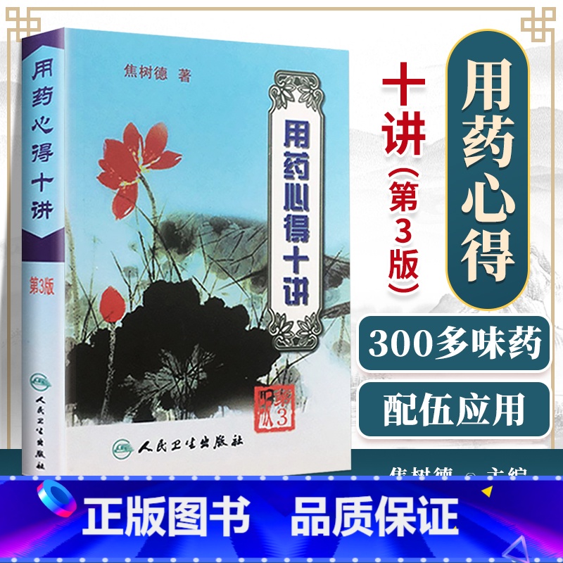 [正版]用药心得十讲(第3版) 焦树德教授在临床用药方面的心得体会 用药需注意 辨证论治与理论方药 人民卫生出版社书籍