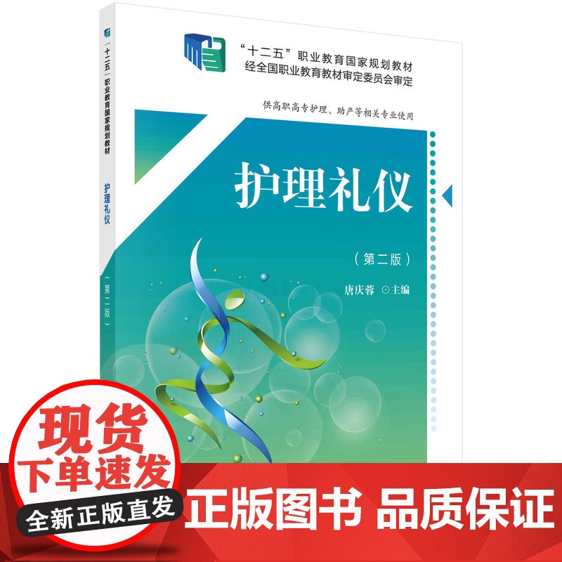 护理礼仪(第二版)(高职数字版)高清大图