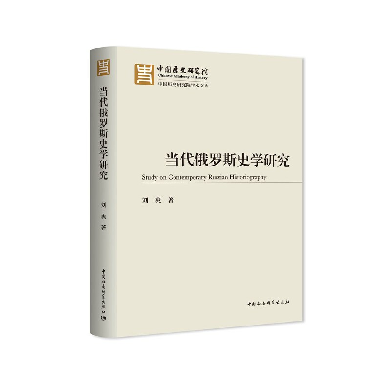 正版新书】当代俄罗斯史学研究刘爽9787520374019