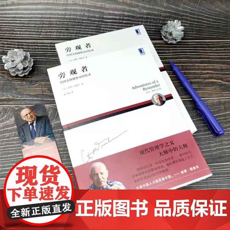 旁观者 管理大师德鲁克回忆录 彼得·德鲁克 著 管理高清大图