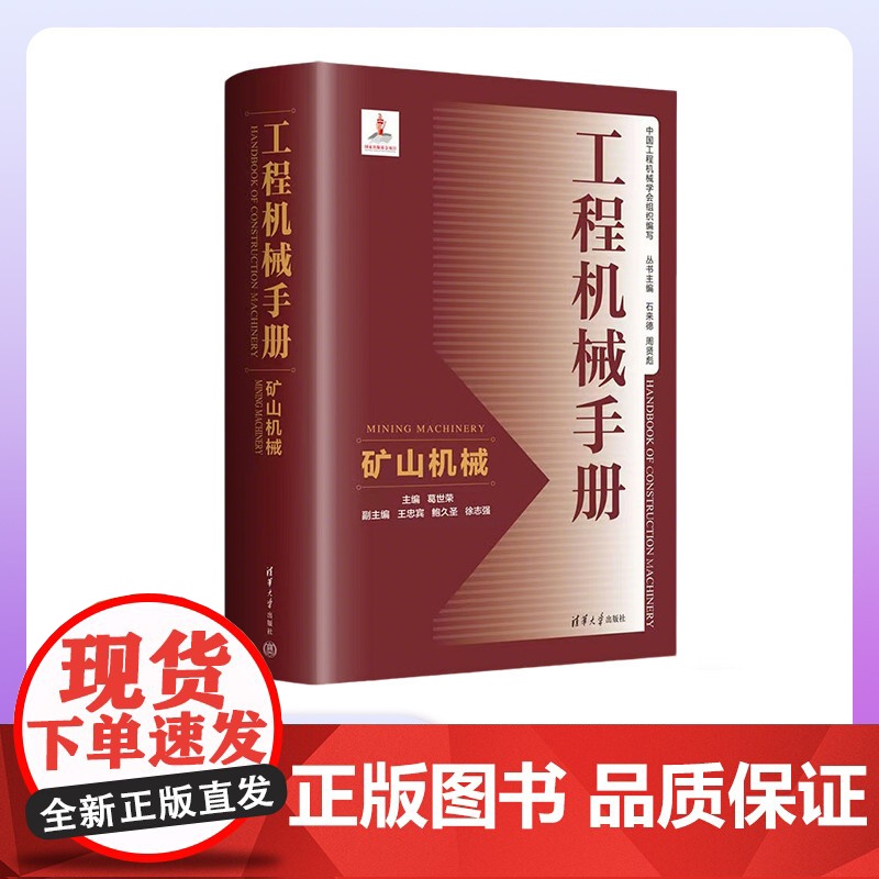 [正版新书] 工程机械手册——矿山机械 葛世荣、王忠宾、鲍久圣、徐志强 清华大学出版社 国家出版基金工程机械