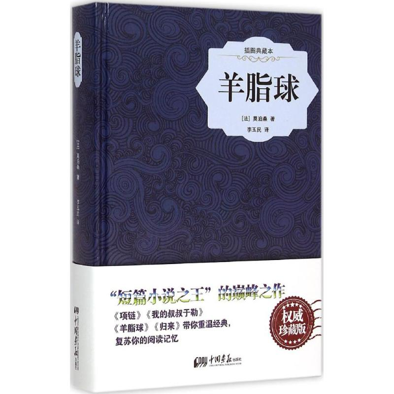 【M】羊脂球-9787514611410