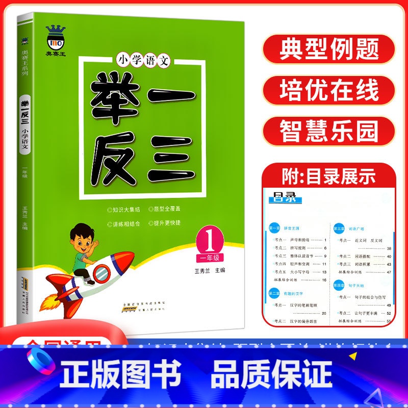 语文举一反三[一年级] 小学通用 [正版]2024新版奥赛王举一反三小学语文一二三四五六年级小学知识大全语言积累与运用阅