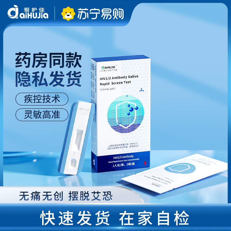 爱护佳艾滋检测试纸自检hiv血液唾液试剂四代性病医用快速自测唾液检测