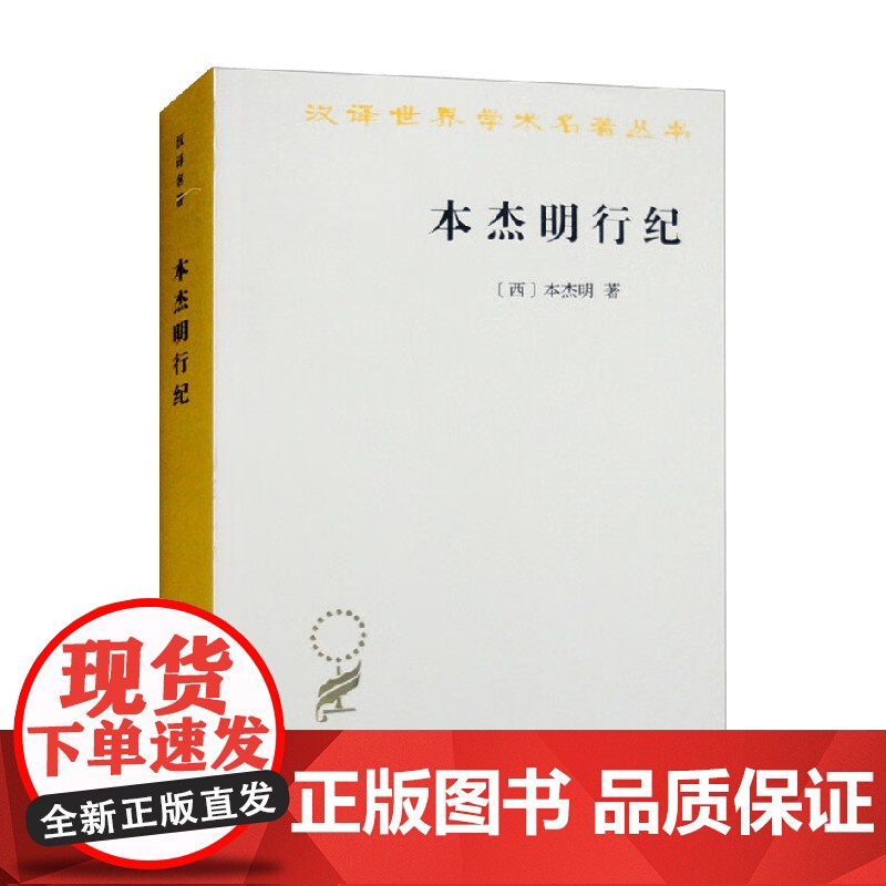 本杰明行纪 汉译名著本 本杰明 著 历史