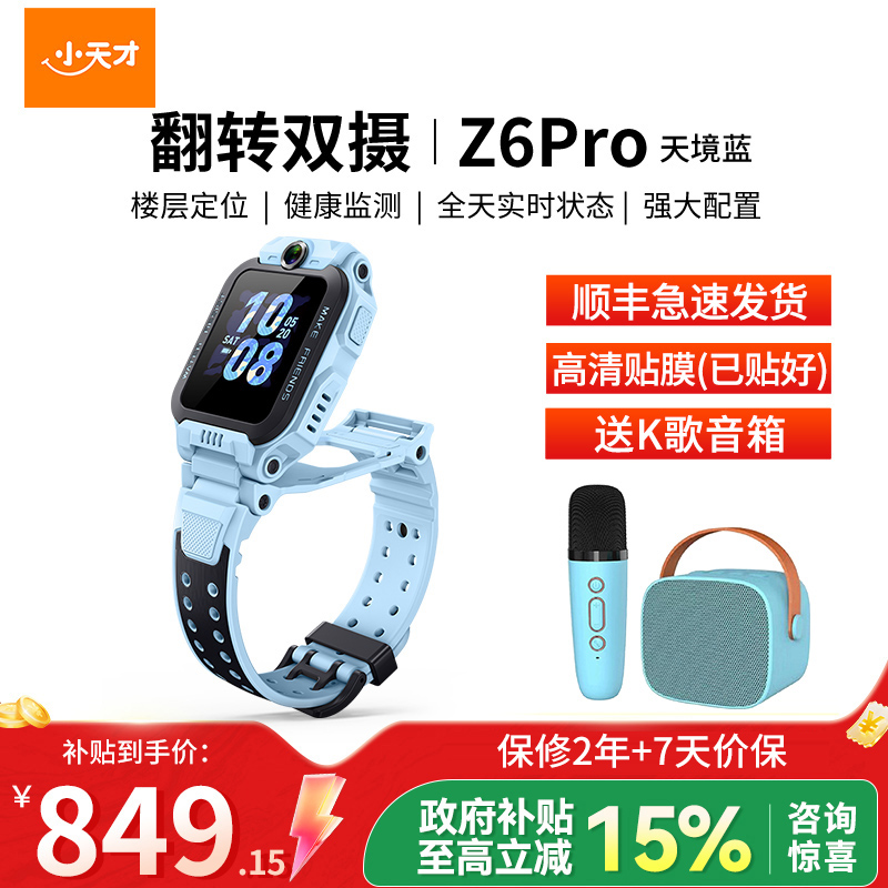 小天才儿童电话手表Z6 Pro 天境蓝 运动表带礼盒