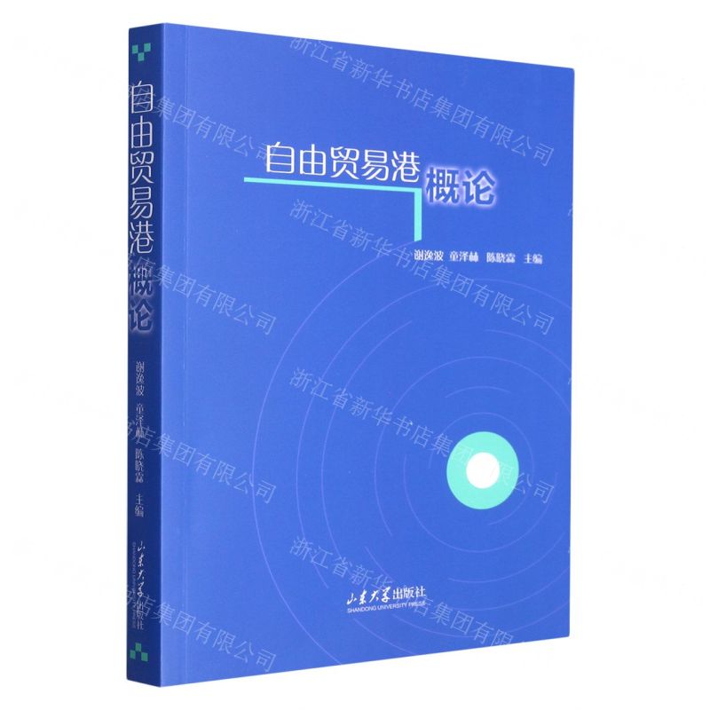 【N】自由贸易港概论-9787560772820