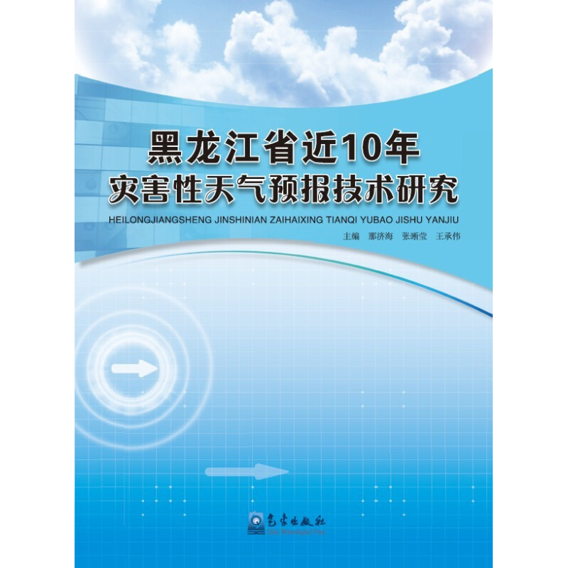 正版新书】黑龙江省近10年灾害性天气预报技术研究那济海97875029