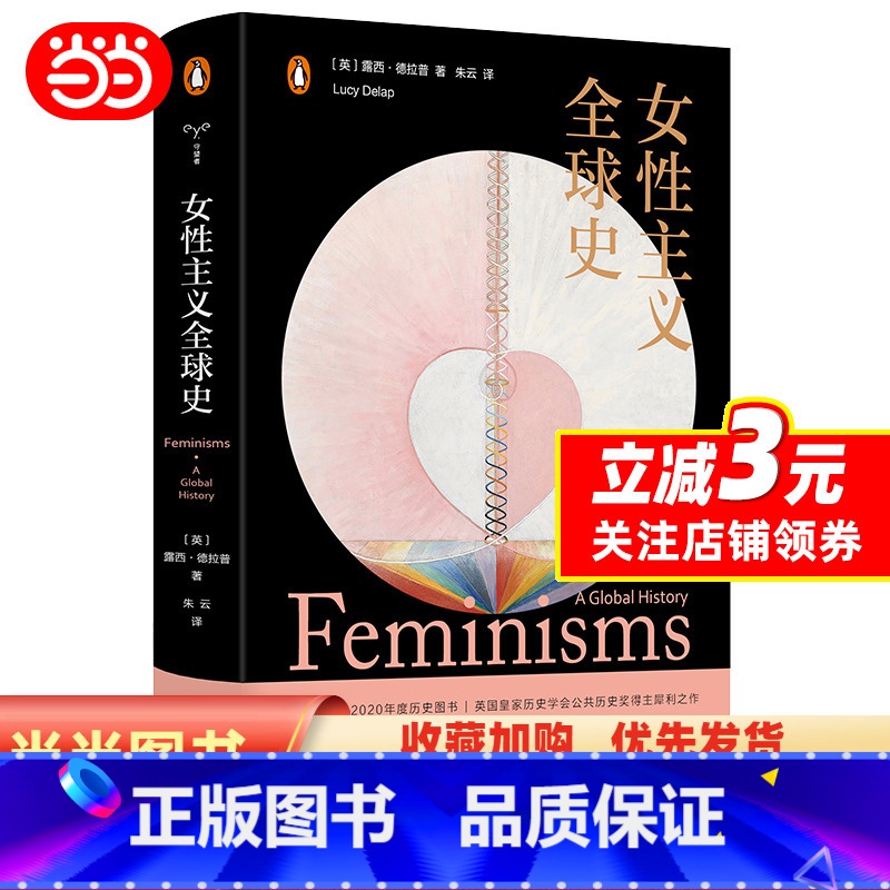【正版】 女性主义全球史 守望者文化历史 露西德拉普犀利之作 纵贯二百五十年横跨六大洲的女性主义全球发展史 平等与自由