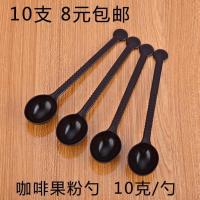 果粉勺塑料咖啡粉量勺小勺子搅拌棒勺珍珠奶茶店盎司奶精勺10克 果粉勺(10只装)