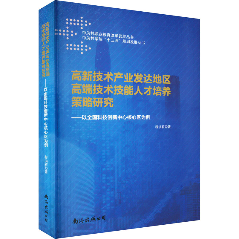 [M]高新技术产业发达地区高端技术技能人才培养策略研究——以全国科技创新中心核心区为例-9787544297882