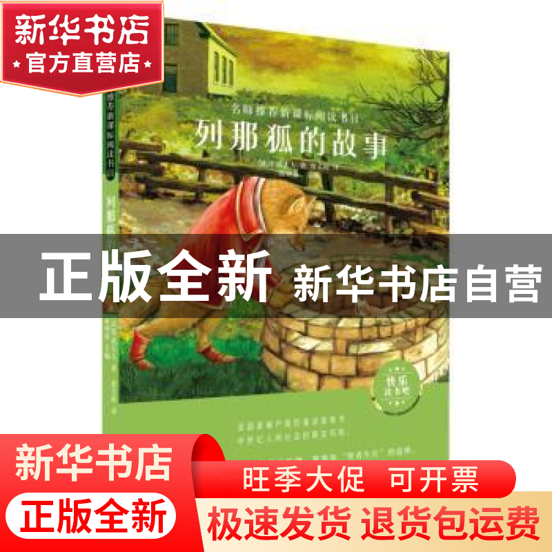正版 列那狐的故事 (法)季诺夫人 哈尔滨出版社 9787548445562高清大图