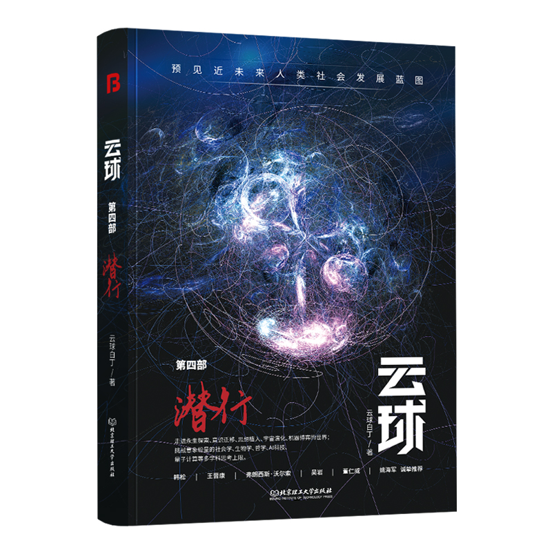 正版新书]云球 第4部 潜行云球白丁9787576317343高清大图