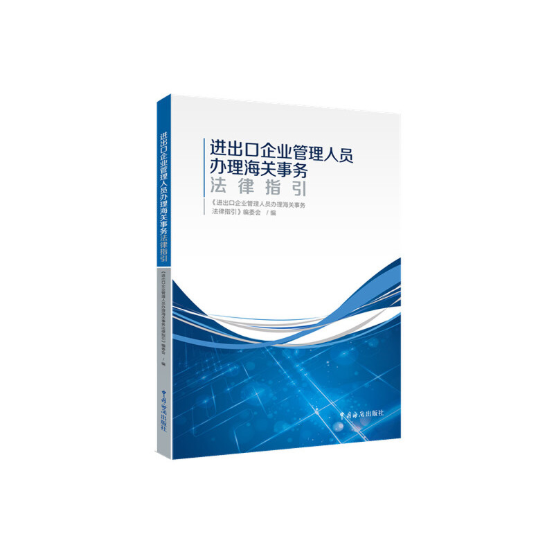 正版新书]进出口企业管理人员办理海关事务法律指引进出口企业管高清大图