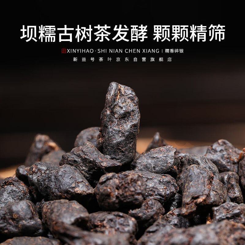 新益号十年陈糯香碎银子 400克/盒高清大图