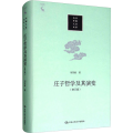 庄子哲学及其演变（修订版）（当代中国人文大系）