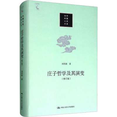 [M]庄子哲学及其演变(修订版)-9787300279435