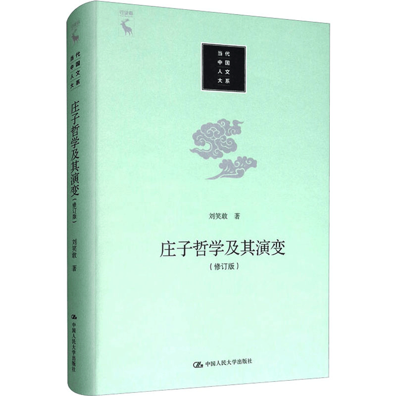 [M]庄子哲学及其演变(修订版)-9787300279435图片
