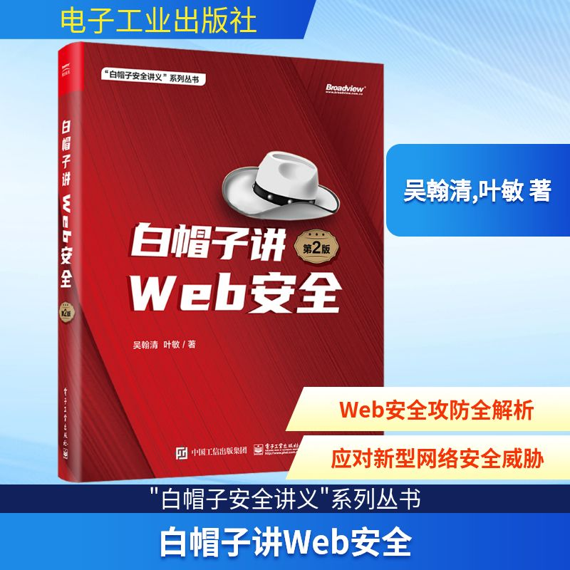 [M]白帽子讲WEB安全 第2版-9787121459672高清大图