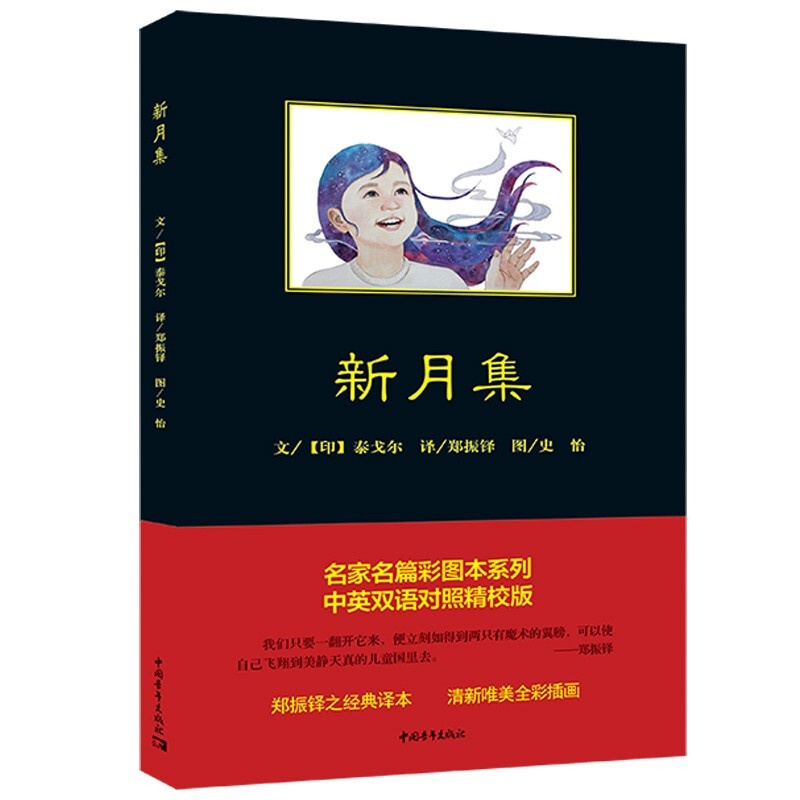 [醉染正版]正版 新月集 中英双语对照精校 泰戈尔著郑振铎译史怡图 中国青年出版社 图书 中小学教辅 初中通用高清大图
