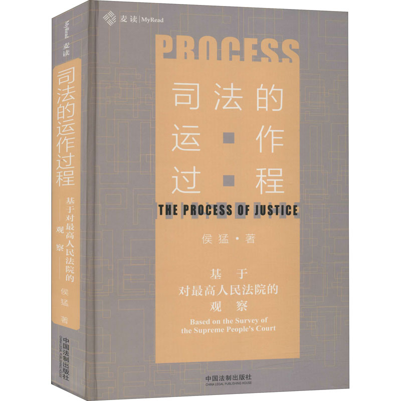[M]司法的运作过程 基于对最高人民法院的观察-9787521607888