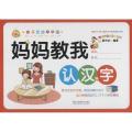 亲子互动早早练（妈妈教我认汉字）