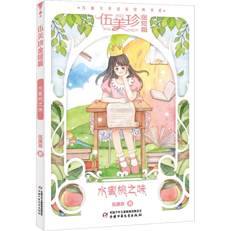水蜜桃之味/儿童文学名家经典书系.伍美珍金短篇高清大图