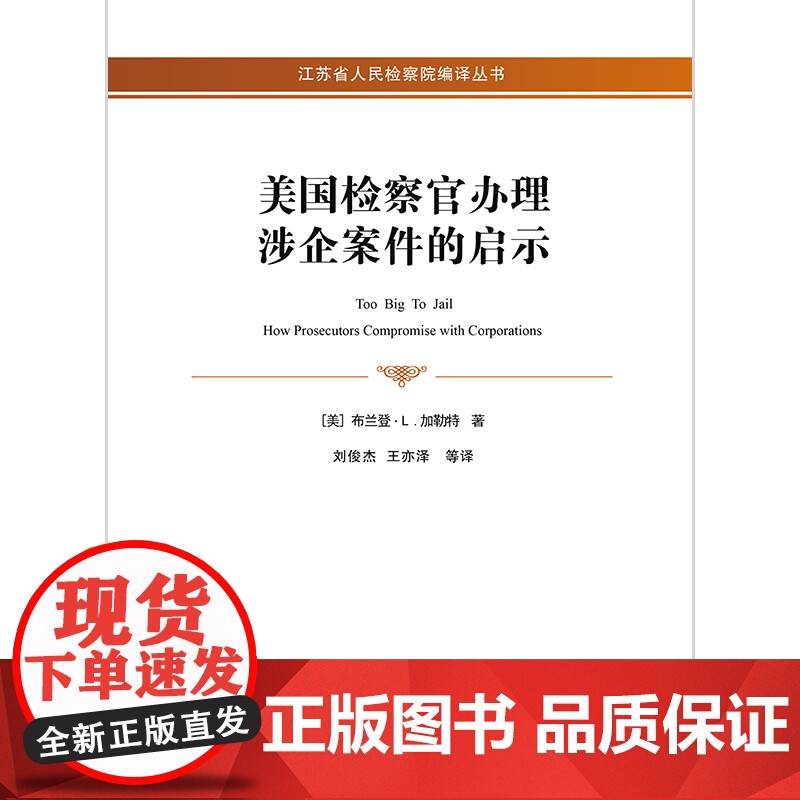 限83 美国检察官办理涉企案件的启示 法律出版社高清大图