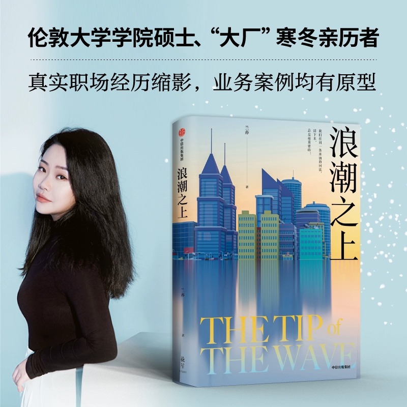 [正版]浪潮之上 兰亦著 揭秘互联网大厂内部生态 教科书式职场自救 寒冬突围的职场范本 90后逆袭版杜拉拉升职记 出版社高清大图