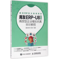 用友ERP-U8(V8.72)商贸型企业模拟仿真实训教程/崔雷 陈雪飞 周安宁
