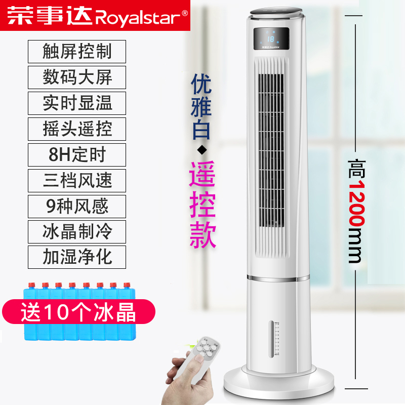 荣事达塔式冷气扇水冷空调扇加水制冷风扇无叶单冷塔扇家用冷风机 优雅白下加水遥控款+10冰晶