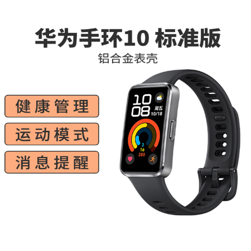 华为(HUAWEI)手环10 标准版 智能手环专业睡眠分析情绪健康心率监测运动手环 羽砂黑