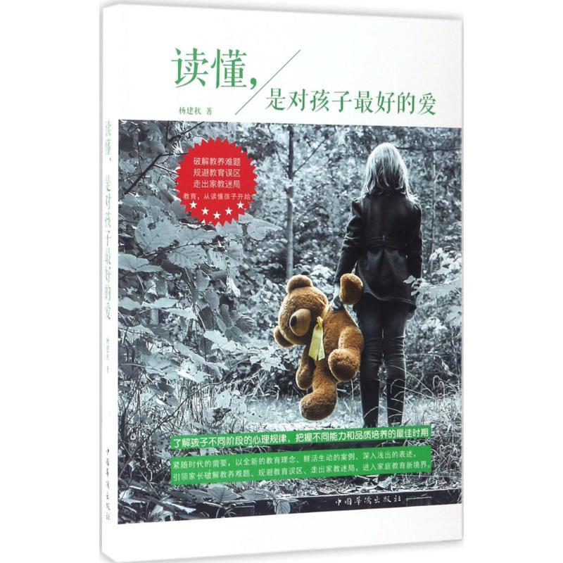 正版新书】读懂是对孩子最好的爱杨建秋9787511366955