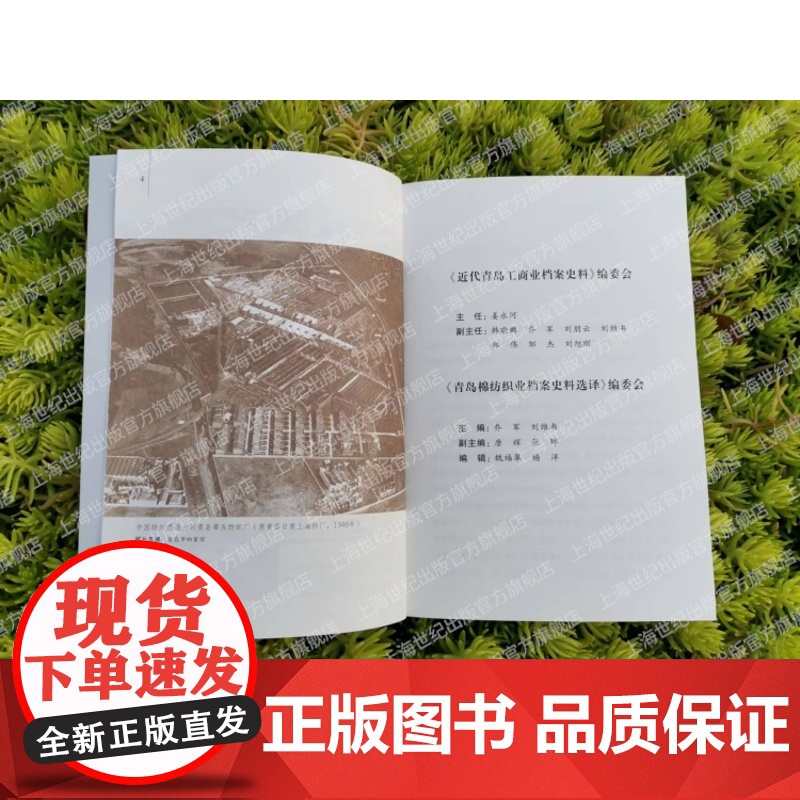 青岛棉纺织业档案史料选译 近代棉纺织工业史料上海辞书出版社企业史档案译文集高清大图
