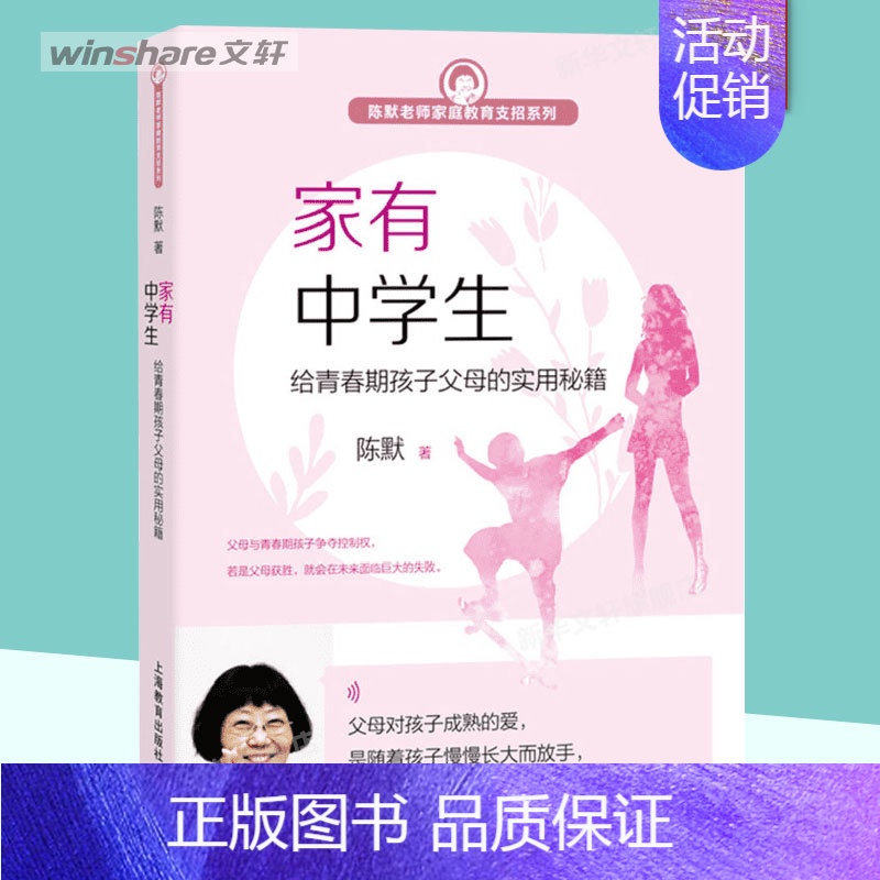家有中学生:给青春期孩子父母的实用秘籍 [正版]家有中学生 给青春期孩子父母的实用秘籍 陈默 亲子家教 家庭教育书籍高清大图