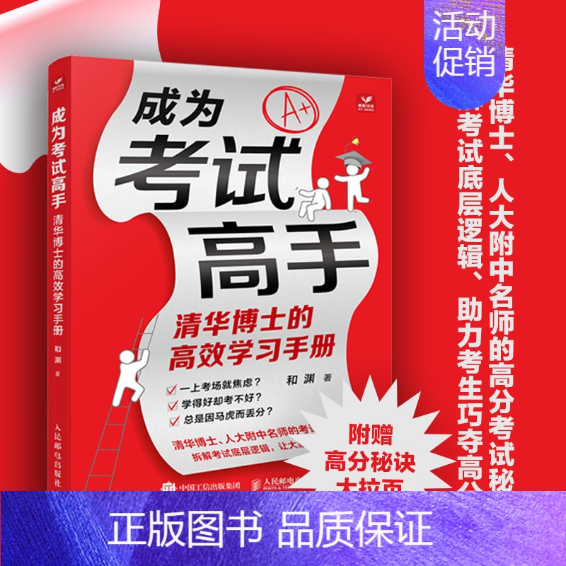 【正版】成为考试高手清华博士的高效学习手册 30天成为学习高手 脑科学 成为学霸 考试高分秘籍