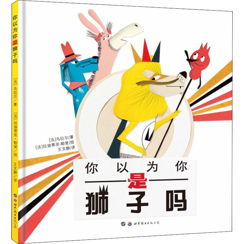 你以为你是狮子吗 (法)乌拉尔 著 王文静 译 (法)拉迪蒂亚·勒叟 绘 少儿 文轩网