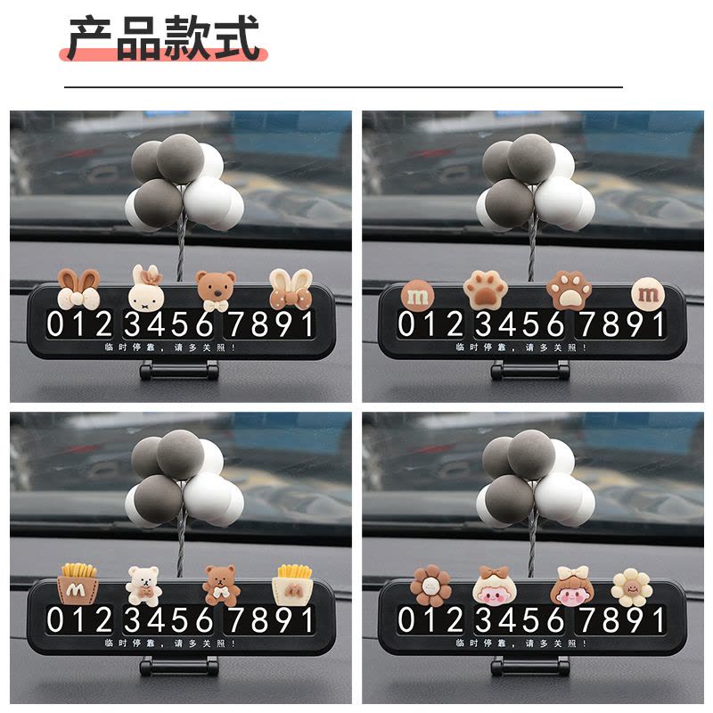 [补贴10%]汽车临时停车牌女创意挪车电话牌车载手机号码牌摆件装饰用品大全图片