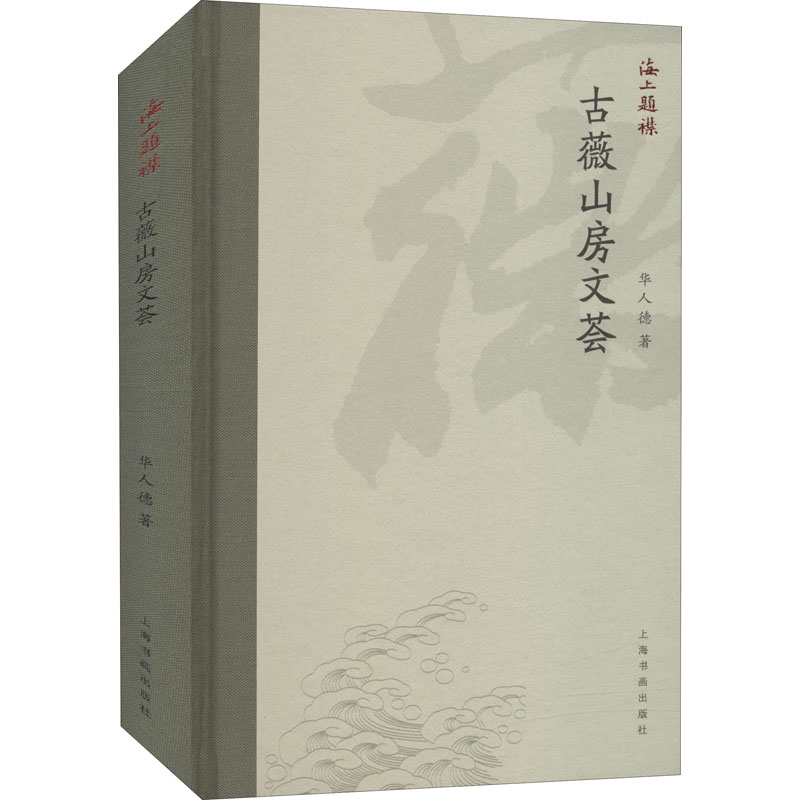 [M]古薇山房文荟-9787547926062高清大图