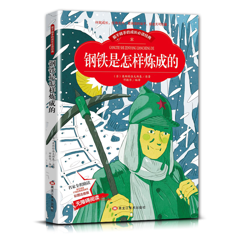 钢铁是怎样炼成的 [正版]爱不释手的成长经典钢铁是怎样炼成的奥斯特洛夫斯基著名家全程助读快乐阅读打造经典阅读典范彩图注音高清大图