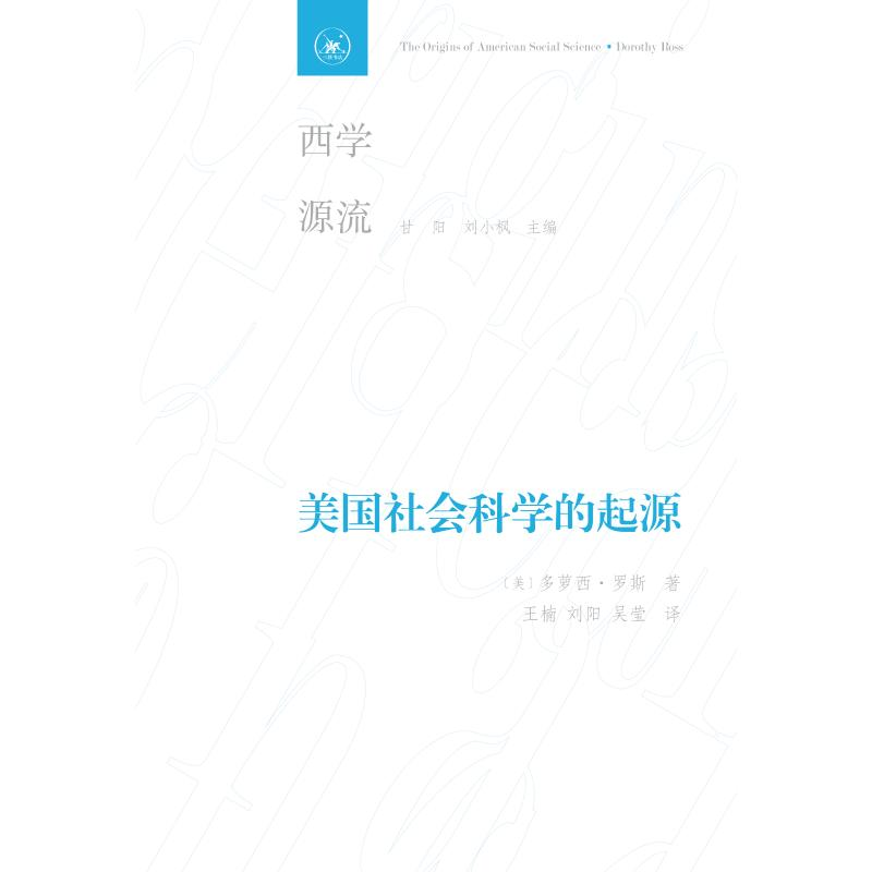 醉染图书美国社会科学的起源9787108061799高清大图